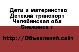 Дети и материнство Детский транспорт. Челябинская обл.,Снежинск г.